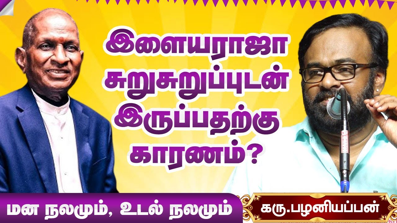 இளையராஜா சுறுசுறுப்புடன் இருப்பதற்கு காரணம் என்ன? Karu Palaniappan speech about Isaignani Ilayaraja