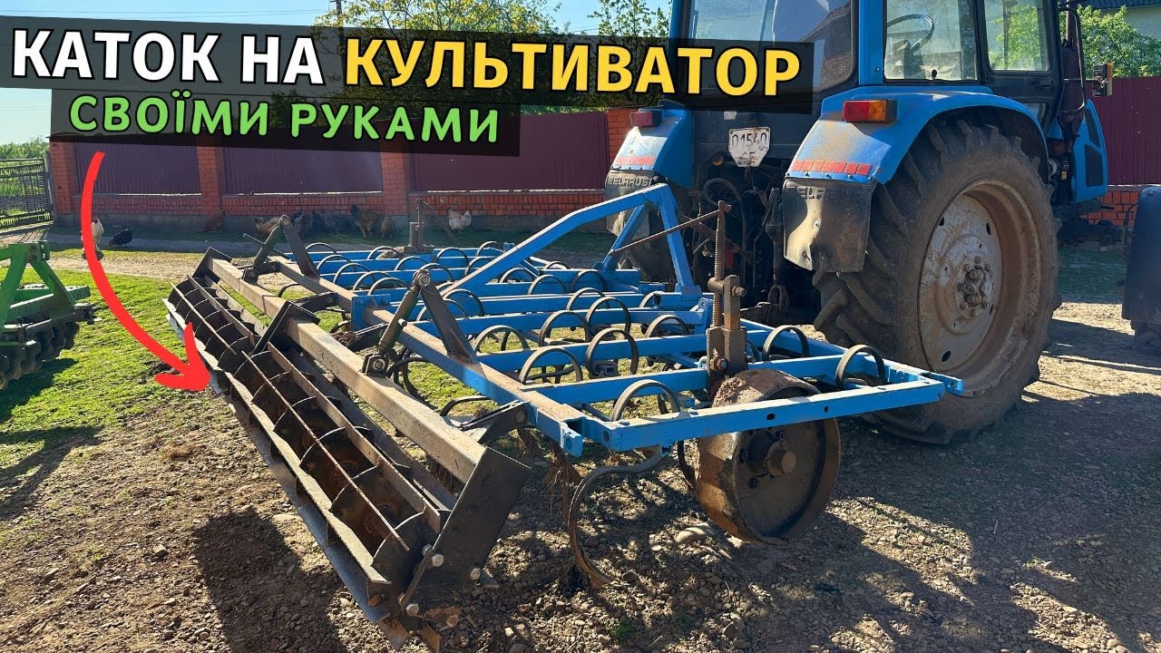 Зробив каток на культиватор. Реставрація і доробка старенького культиватора. КАТОК СВОЇМИ РУКАМИ!