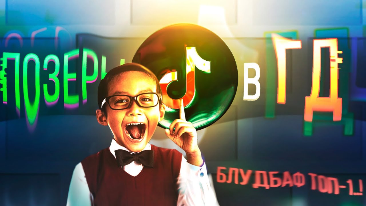 Позеры в Geometry Dash | ГД-ТИКТОК