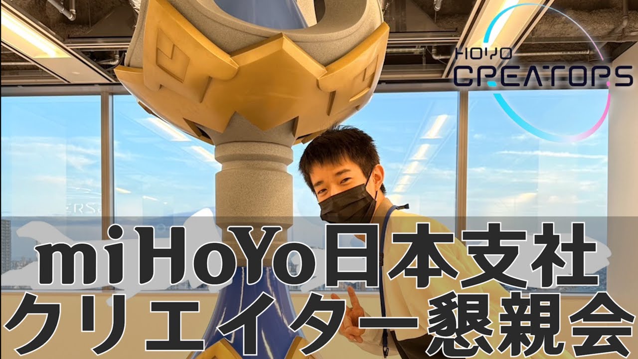 miHoYoに潜入！懇親会にお呼ばれしました【実写】