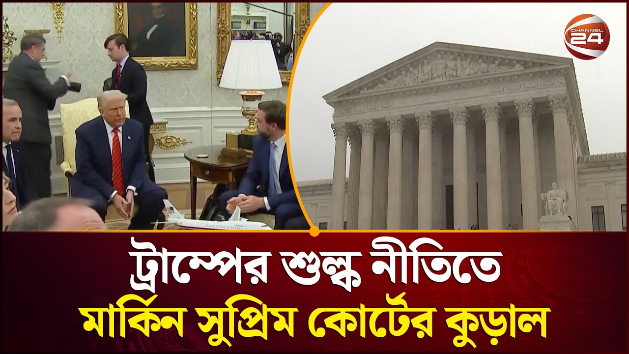 ট্রাম্পের বৈশ্বিক শুল্ক আরোপ অবৈধ : মার্কিন সুপ্রিম কোর্ট | Channel 24
