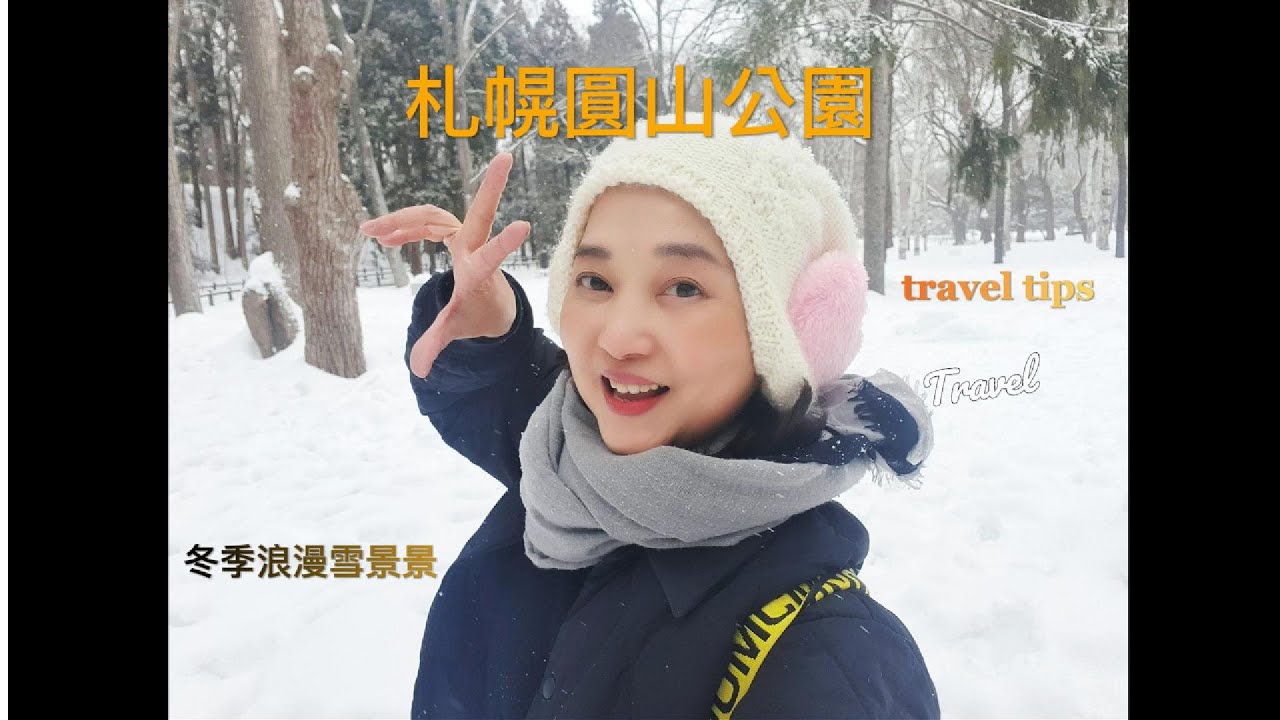 札幌〔圓山公園〕大雪中賞雪、完雪橇、堆雪人、一家人玩瘋了！北海道六天五夜自由行-DAY-2