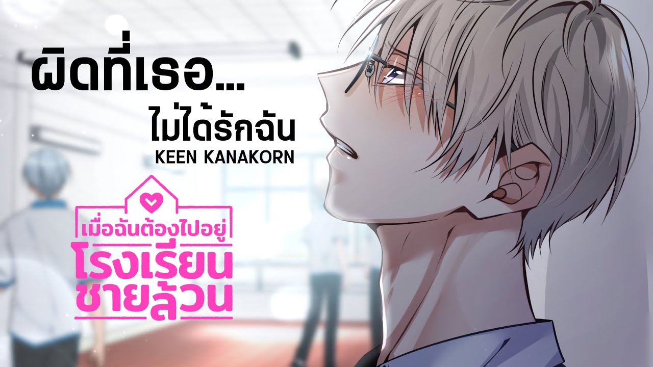 ผิดที่เธอ ไม่ได้รักฉัน | เมื่อฉันต้องไปอยู่โรงเรียนชายล้วน [Official Video]