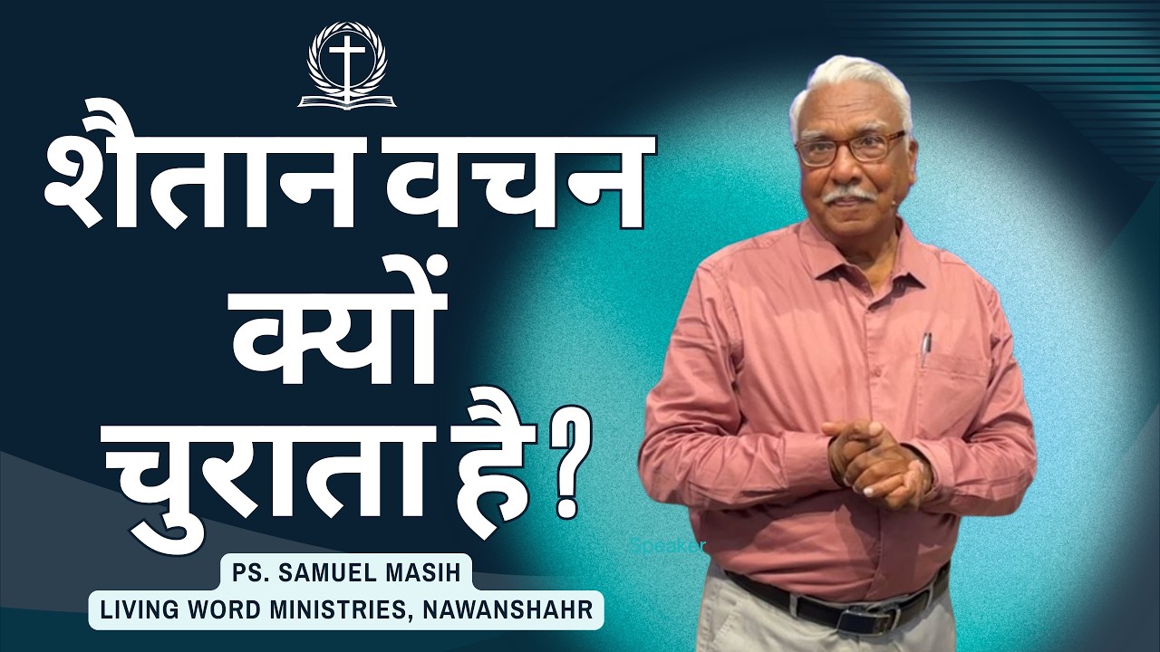 शैतान वचन  क्यों चुराता है ? || Ps. Samuel Masih || 15 -03-2026