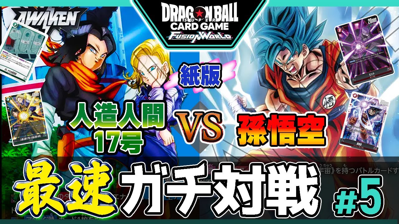 【解説付き】人造人間17号VS孫悟空！ガチ対戦【ドラゴンボールスーパーカードゲーム フュージョンワールド】