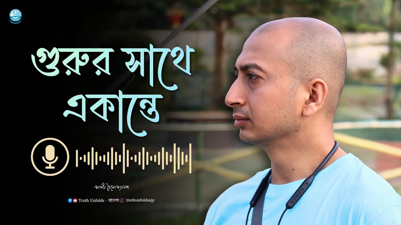 গুরুর সাথে একান্তে II SWAMI TRAILOKYANANDA II 11 - 02 - 26