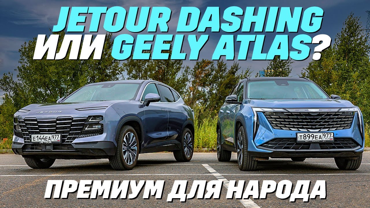 Jetour Dashing или Geely Atlas. В чем различия?
