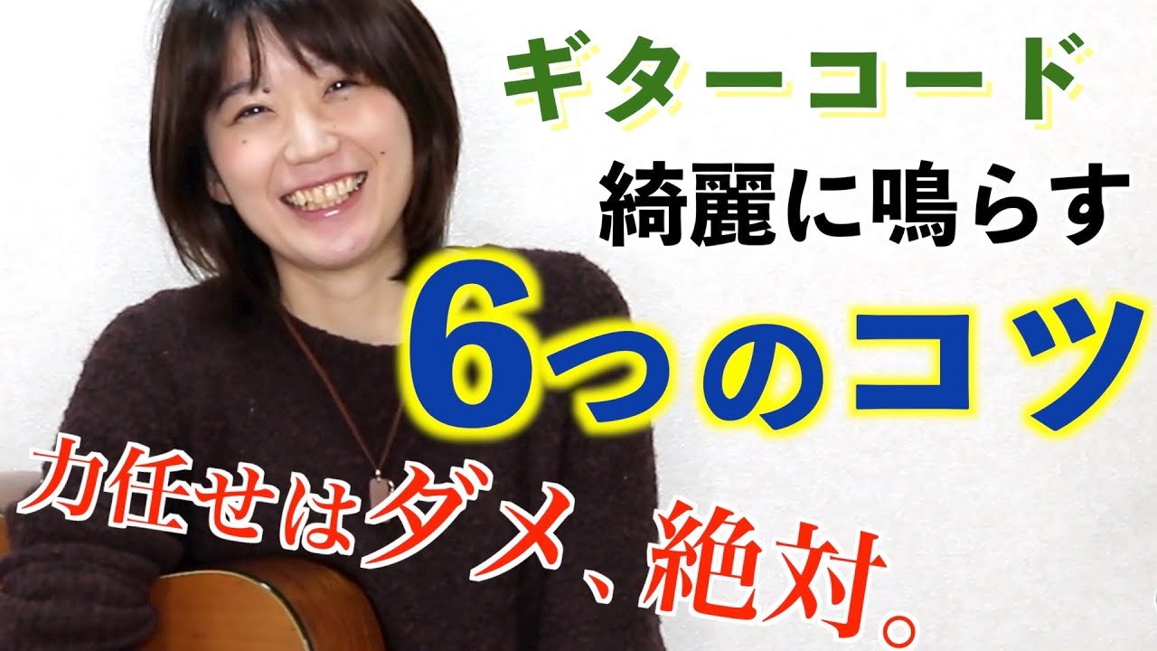ギターコード綺麗に鳴らす６つのコツ