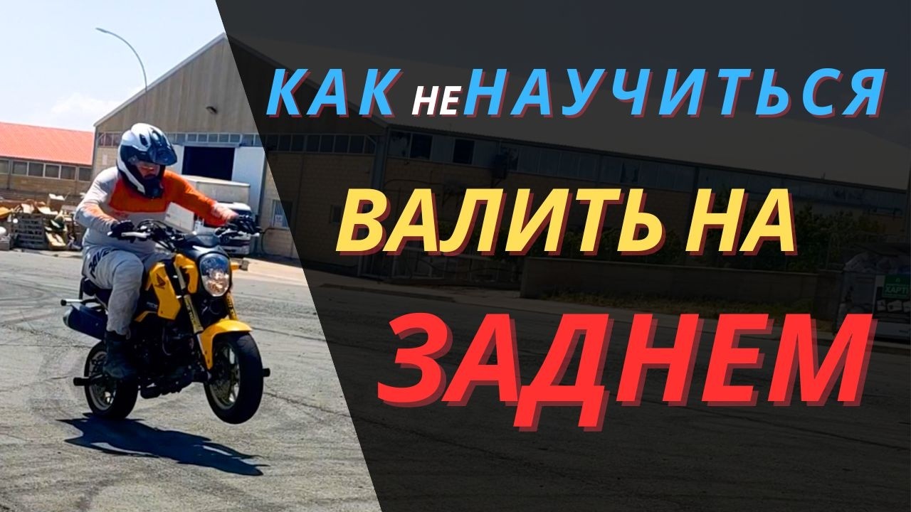 Первый урок ВИЛЛИ на мотоцикле Honda Grom | СЛОЖНЕЕ чем кажется