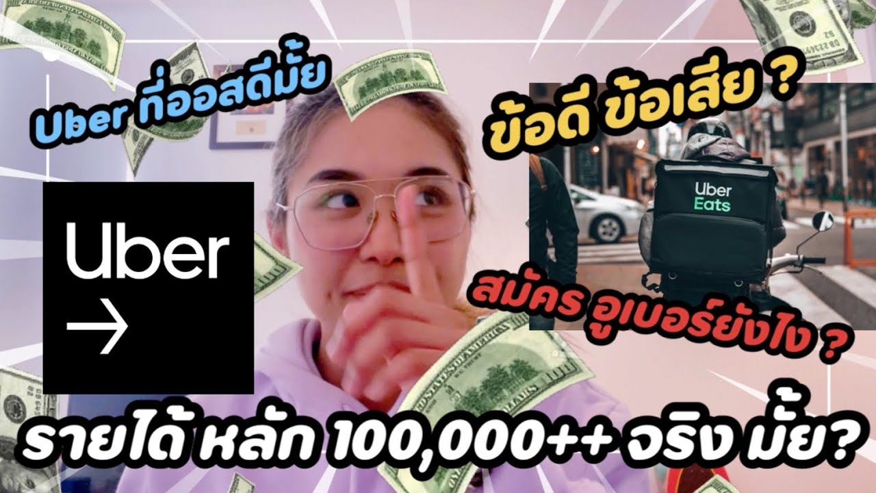 วิธีการสมัครอูเบอร์ #uber ใน #ออสเตรเลีย ทำอย่างไร? รายได้หลัก 100,000++ทำได้จริงมั้ย?