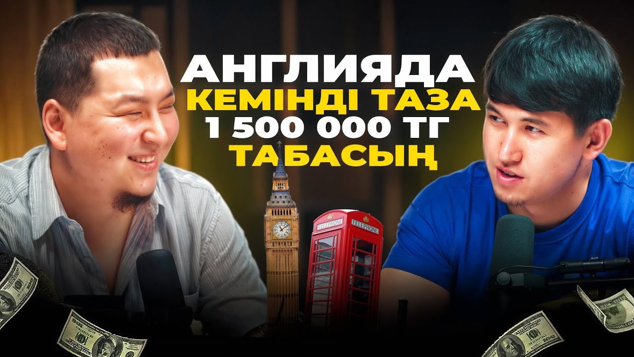 АНГЛИЯ ТУРАЛЫ БАРЛЫҚ ШЫНДЫҚ. ОЛ ЖАҚҚА ҚАЛАЙ БАРУҒА БОЛАДЫ? ҚАНША АҚША ТАБУҒА БОЛАДЫ?