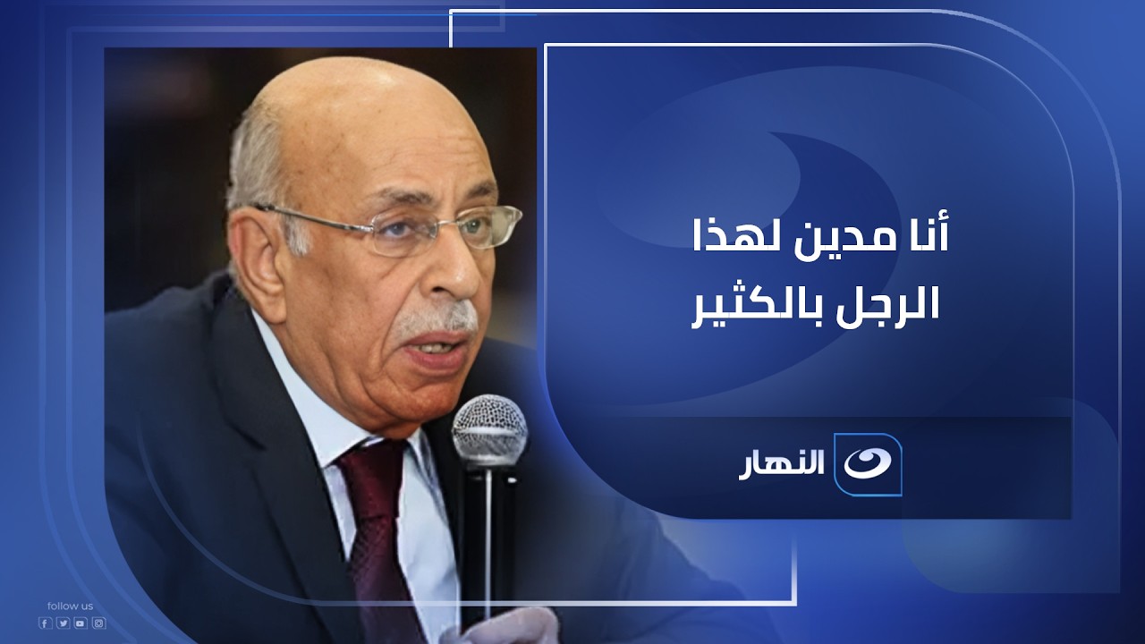 أنا مدين لهذا الرجل بالكثير .. خالد أبوبكر ينعي د. مفيد شهاب: 