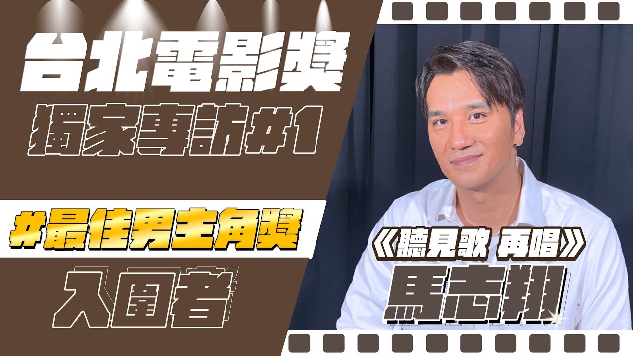 【北影特輯#1】馬志翔爆料Ella是黑臉大人小孩都怕她   最想演的角色竟是「王淨」XD
