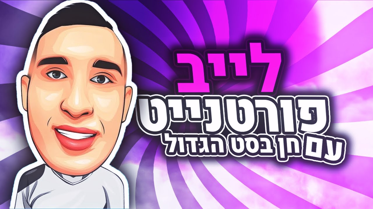 טורניר טריו !!! 🔴 שודרג הערוץ !!! 🔴 לייב פורטנייט שידור חיי - FORTNITE LIVE