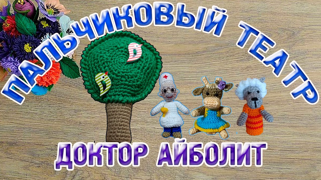 МК Пальчиковый кукольный театр Сказка Доктор Айболит Вяжем Волчицу (сборка)