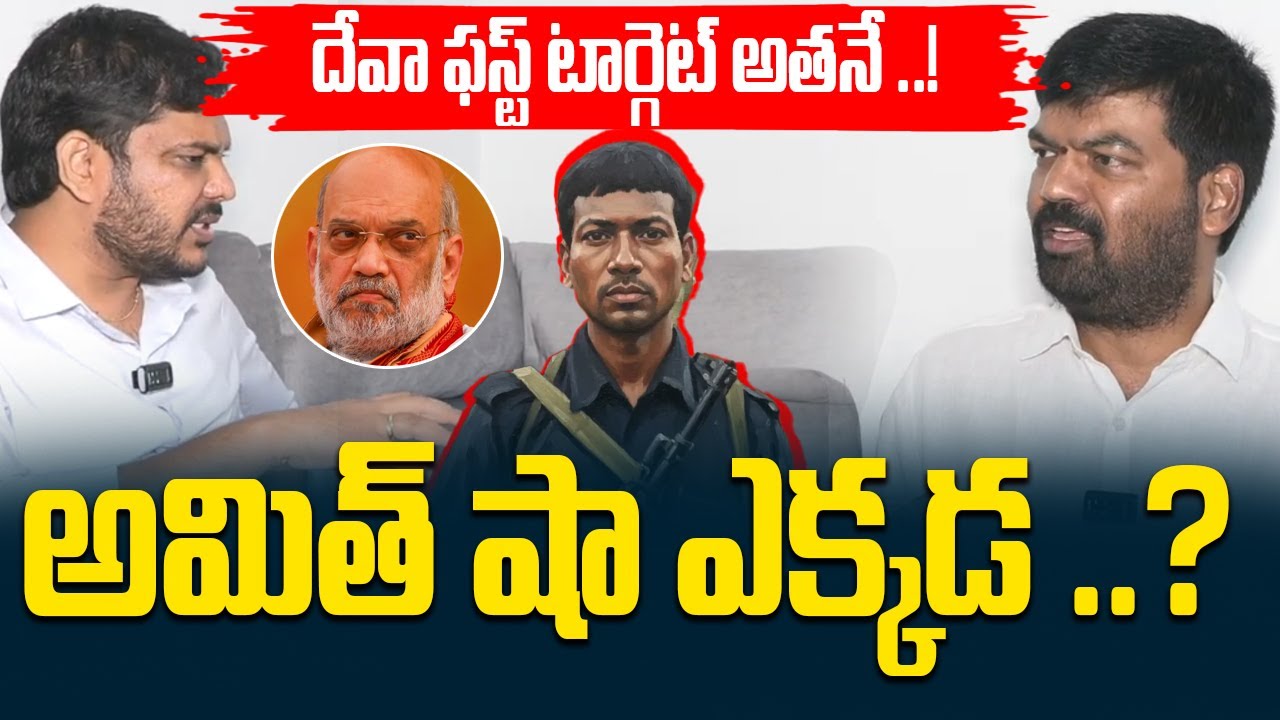 దేవా ఫస్ట్ టార్గెట్ అతనే ..! అమిత్ షా ఎక్కడ ..?  || Amit Shah || Maoist leader Madvi Hidma || YRTV
