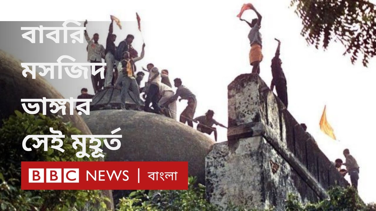 বাবরি মসজিদ: যেভাবে ভাঙ্গা হয়েছিল অযোধ্যার এই মসজিদ