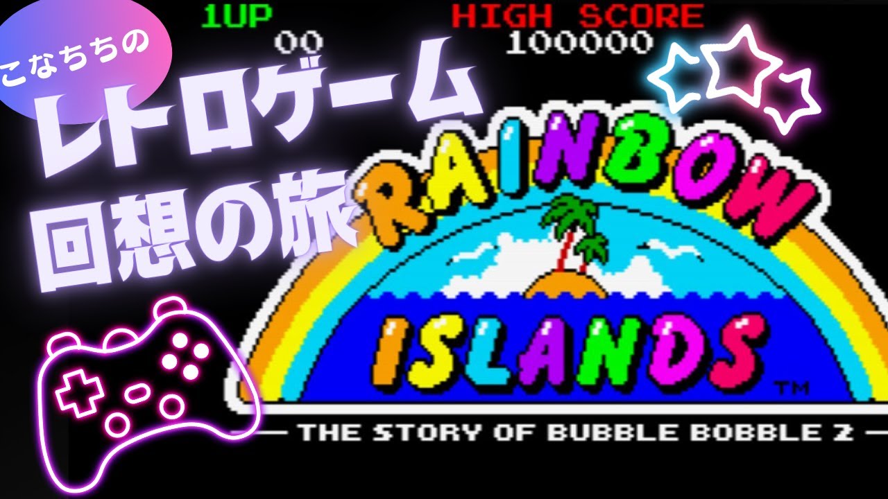 『レインボーアイランド』（アーケード版）　こなちちのレトロゲーム回想の旅 ～エンディングを観る！でもマイク音声はない！の巻～