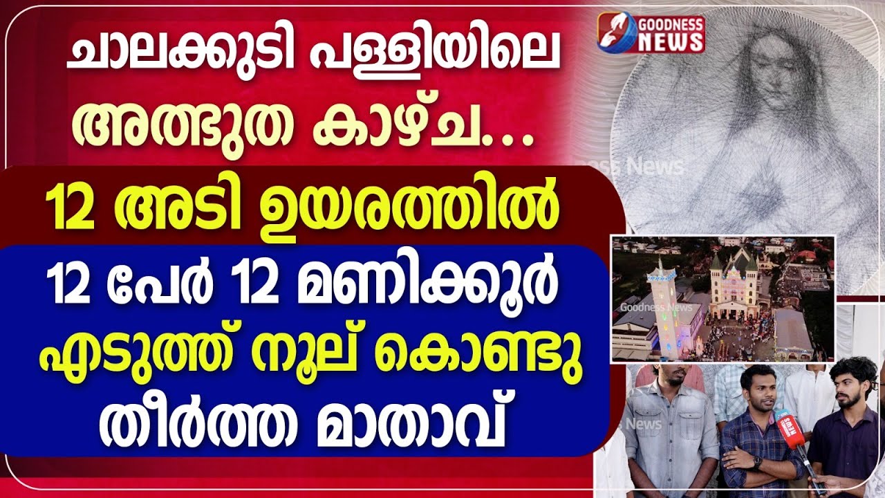 ലോകത്തിൽ ഇത് ആദ്യം... 12 അടി ഉയരത്തിൽ  നൂല് കൊണ്ടു തീർത്ത മാതാവിന്റെ മുഖം | CHALAKUDY | GOODNESS TV