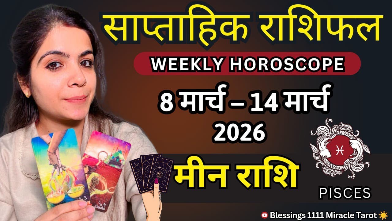 PISCES WEEKLY HOROSCOPE (8March-14March) @11071   #pisces #rashifal #horoscope