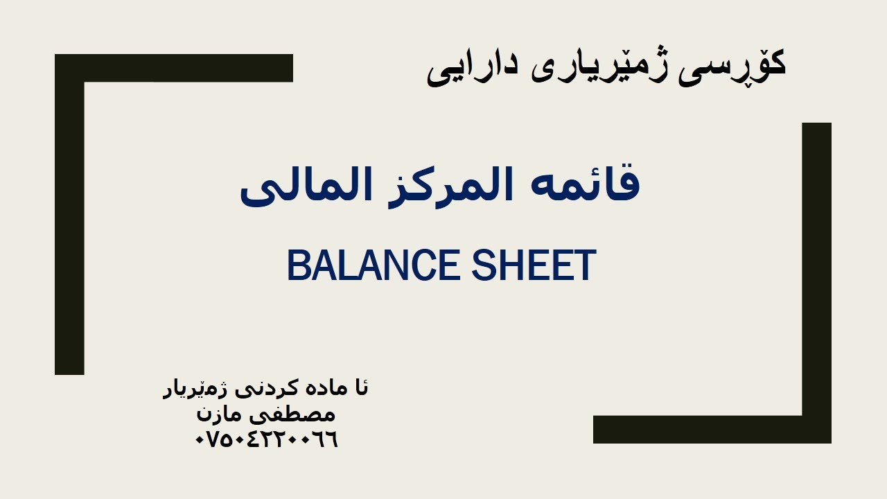 Balance Sheet قائمة المركز المالى