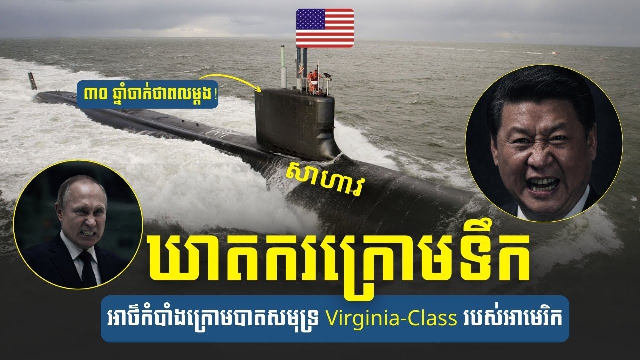 Virginia Class  គឺឃាតករក្រោមទឹកដែលផ្ទុកអាវុធនុយក្លេអ៊ែរ​ #នាវាមុជទឹក​ #អាវុធទំនើប