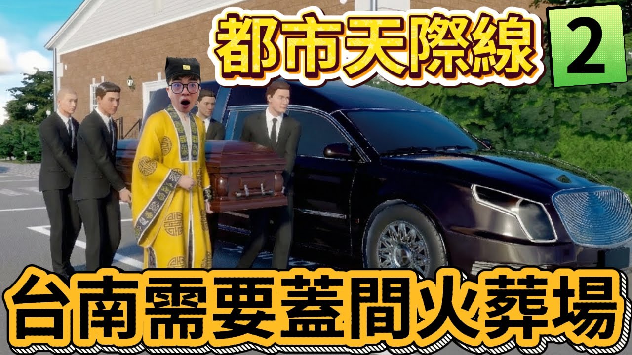 【阿杰】台南需要火葬場，尋找工業區用地?! EP-02 ( 大都會：天際II Cities: Skylines II )