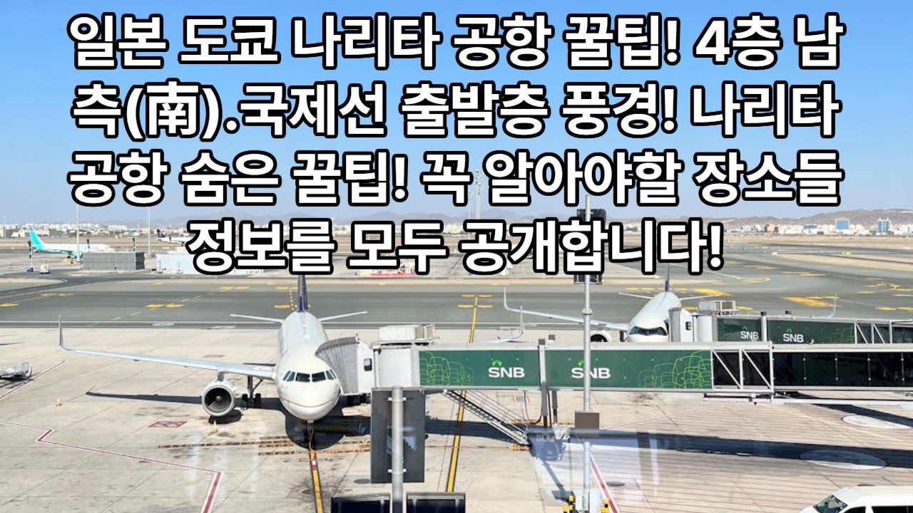 일본 도쿄 나리타 국제공항  남측(南), 4층 국제선 출발층 풍경!  나리타공항 4층 출발층 숨은 꿀팁! 핫스팟! 대공개!