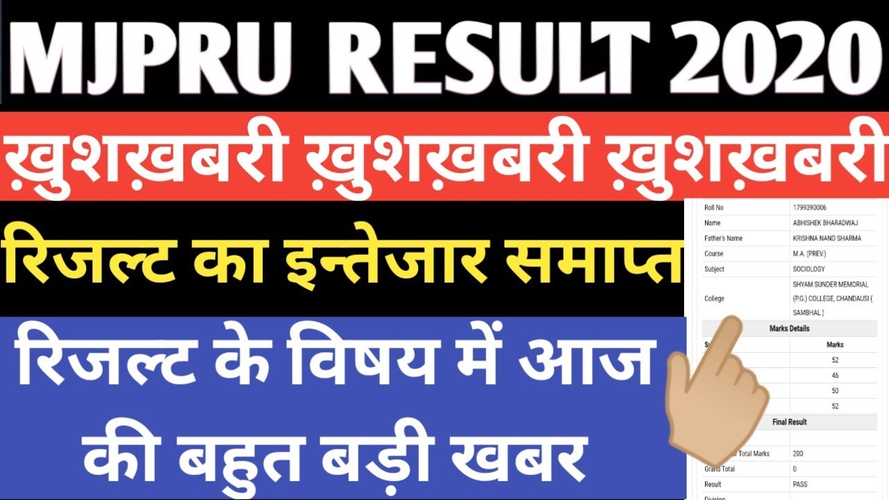 MJPRU RESULT NEWS | MJPRU RESULT 2020 | इन्तेजार समाप्त । खुशखबरी
