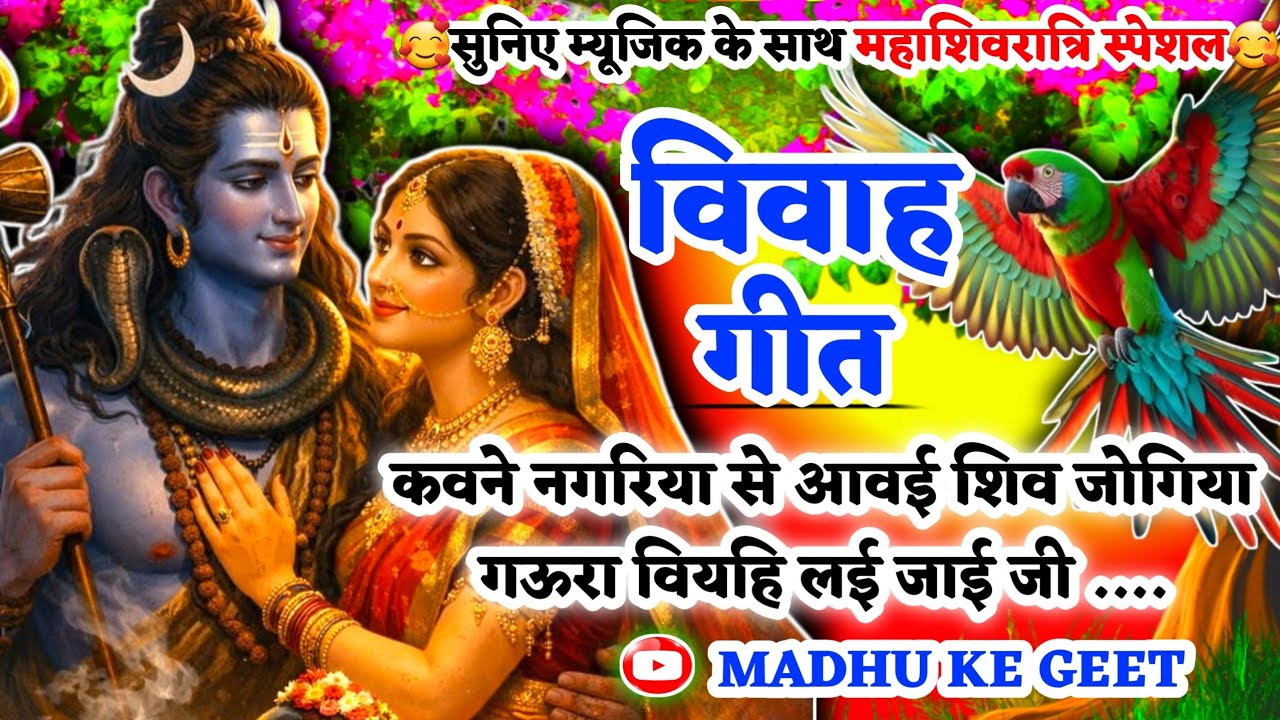 #Video शिव विवाह गीत-Shiv Vivah geet|कवने नगरिया से आवई शिव जोगिया गऊरा|#viral अवधी विवाह&zwnj; #vivah