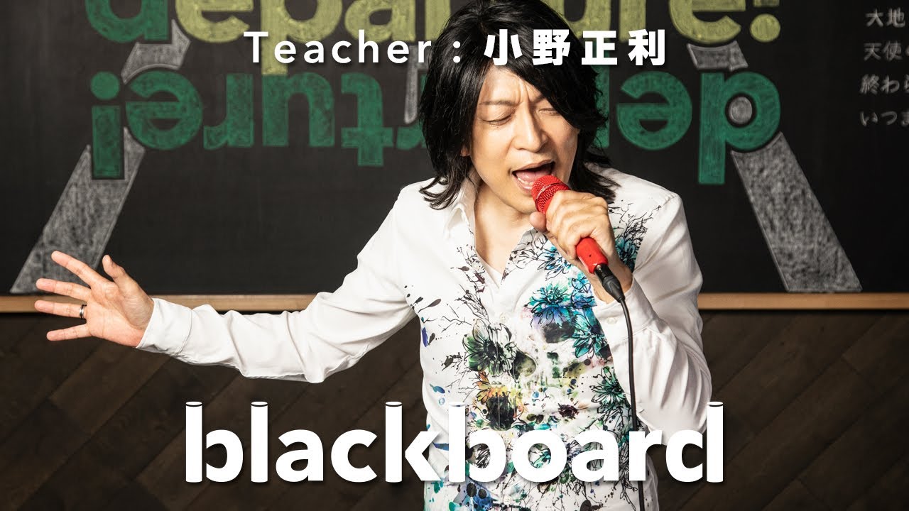 小野正利 「departure! (blackboard version)」
