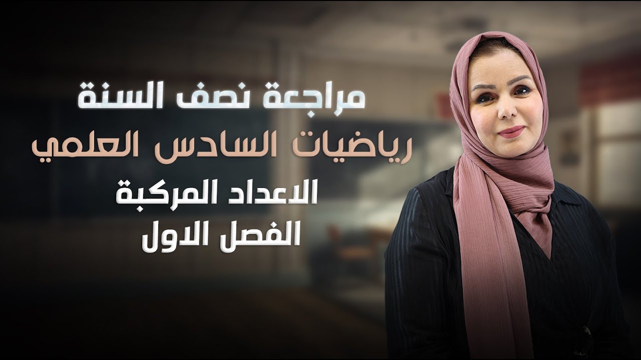 المراجعة المركزة لنصف السنة - رياضيات السادس ( 2026 ) - الفصل الاول - الأعداد المركبة 
