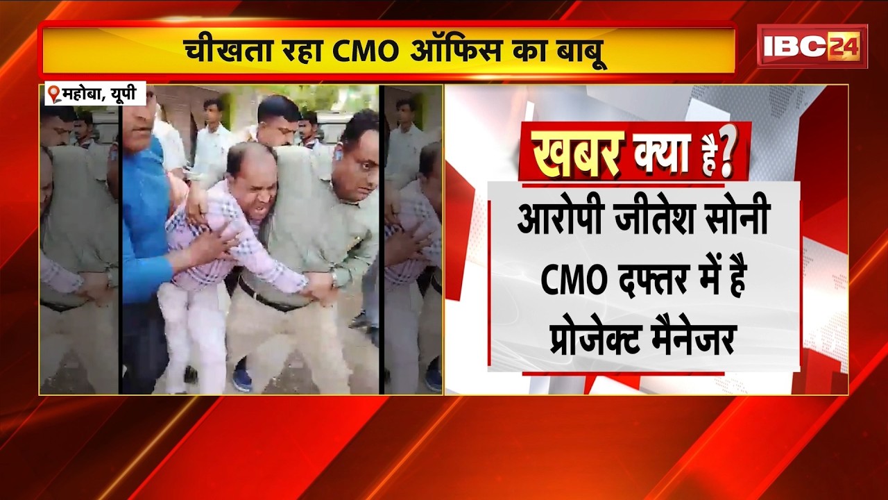 UP Mahoba News: A clerk at the CMO office screamed as the vigilance team dragged him away. Learn ...