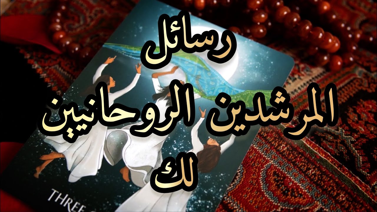 رسائل المرشدين الروحانيين لك 📿🪬 ما الذي تحتاج معرفته عن نفسك للتطوير من ذاتك للأفضل 🌟🆙🩵