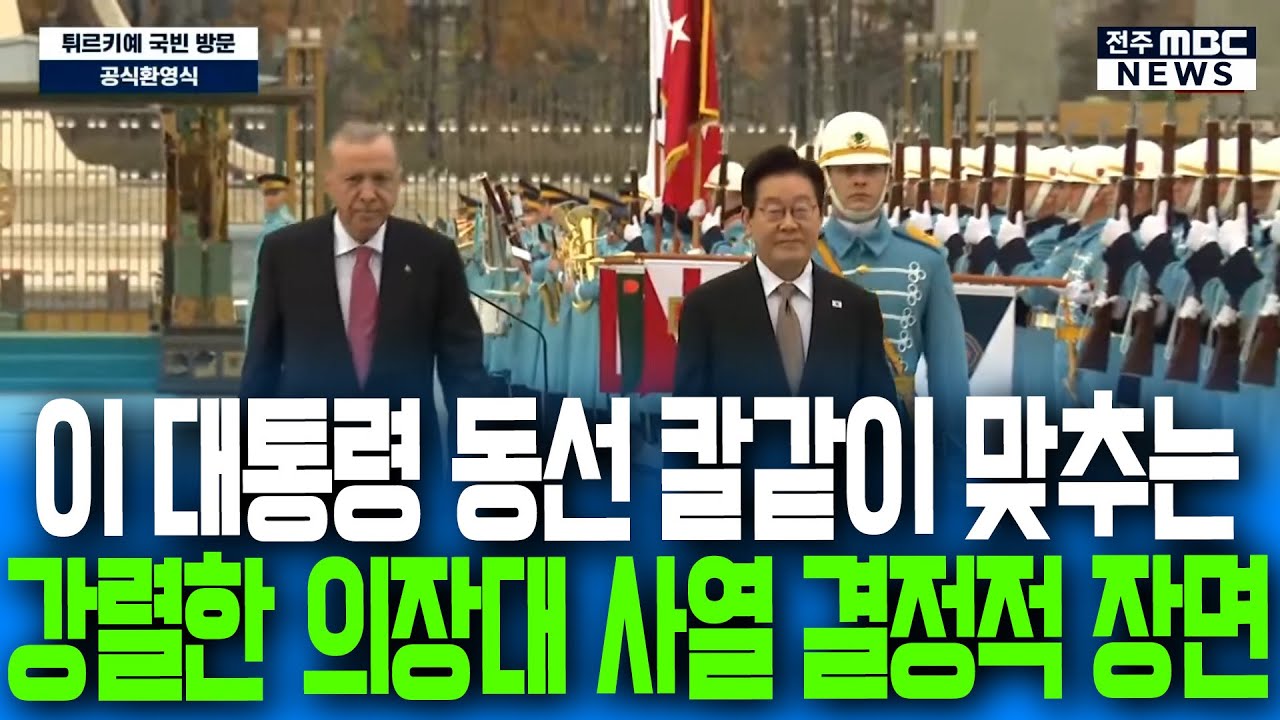 이재명 대통령 동선 칼같이 맞추는 강렬한 의장대 사열 결정적 장면