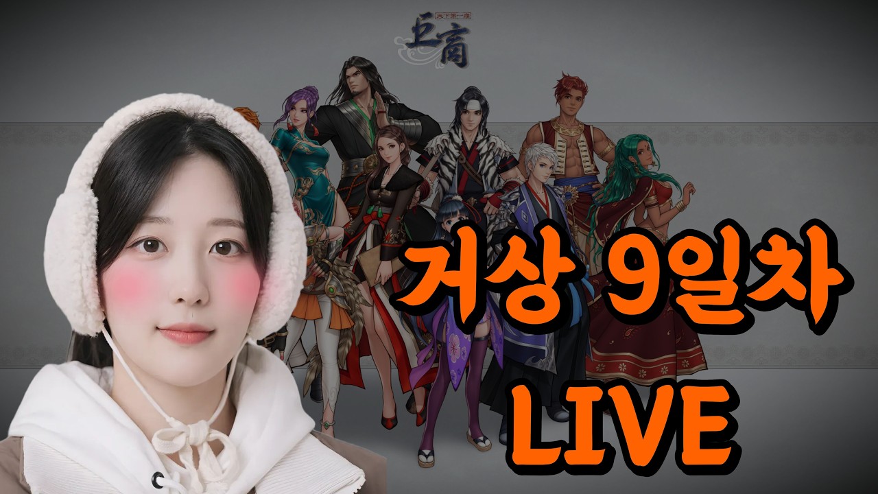 지금 복귀하기 딱 좋은 [거상] 시골여자의 9일차