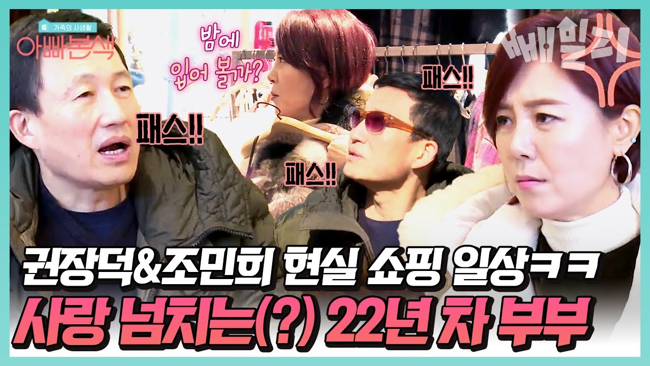 쉴 새 없이 티격태격하는 권장덕♥조민희 부부🥰 그럼에도 불구하고 알콩달콩 행복해 보이는 두 사람(●ˇ∀ˇ●) | 아빠본색
