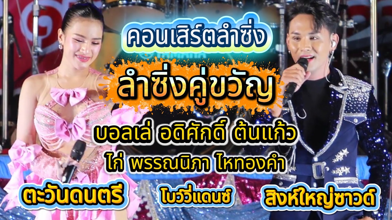 หมอลำซิ่งคู่ขวัญ บอลเล่ อดิศักดิ์ ต้นแก้ว ปะทะ ไก่ พรรณนิภา ไหทองคํา โบว์วี่แดนซ์ ตะวันดนตรี