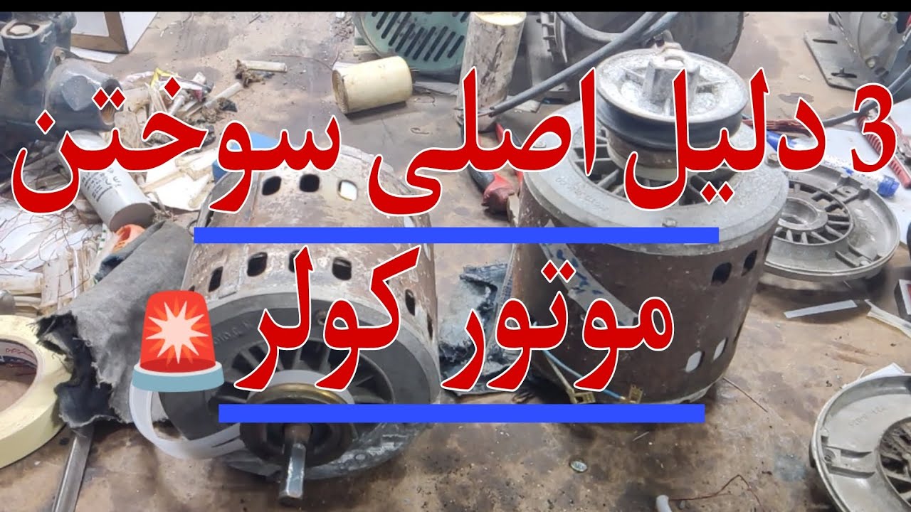 سوختن موتور کولر آبی و دلایل سوختن #سیم_پیچی #آموزش #winding #training #کولر #کولر_آبی