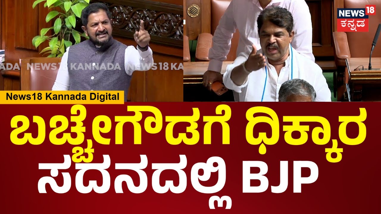 Assembly Session 2026 | ಸರ್ಕಾರಿ ಲೂಟಿ ಶರತ್ ಮನೆಗೆ ಕೋಟಿ ಶರತ್ ಬಚ್ಚೇಗೌಡಗೆ ಧಿಕ್ಕಾರ ಕೂಗಿ BJP ಆಕ್ರೋಶ | N18V