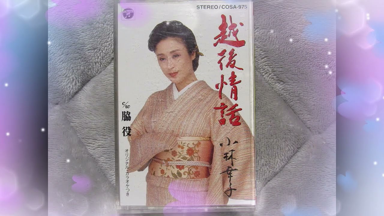 越後情話　小林幸子