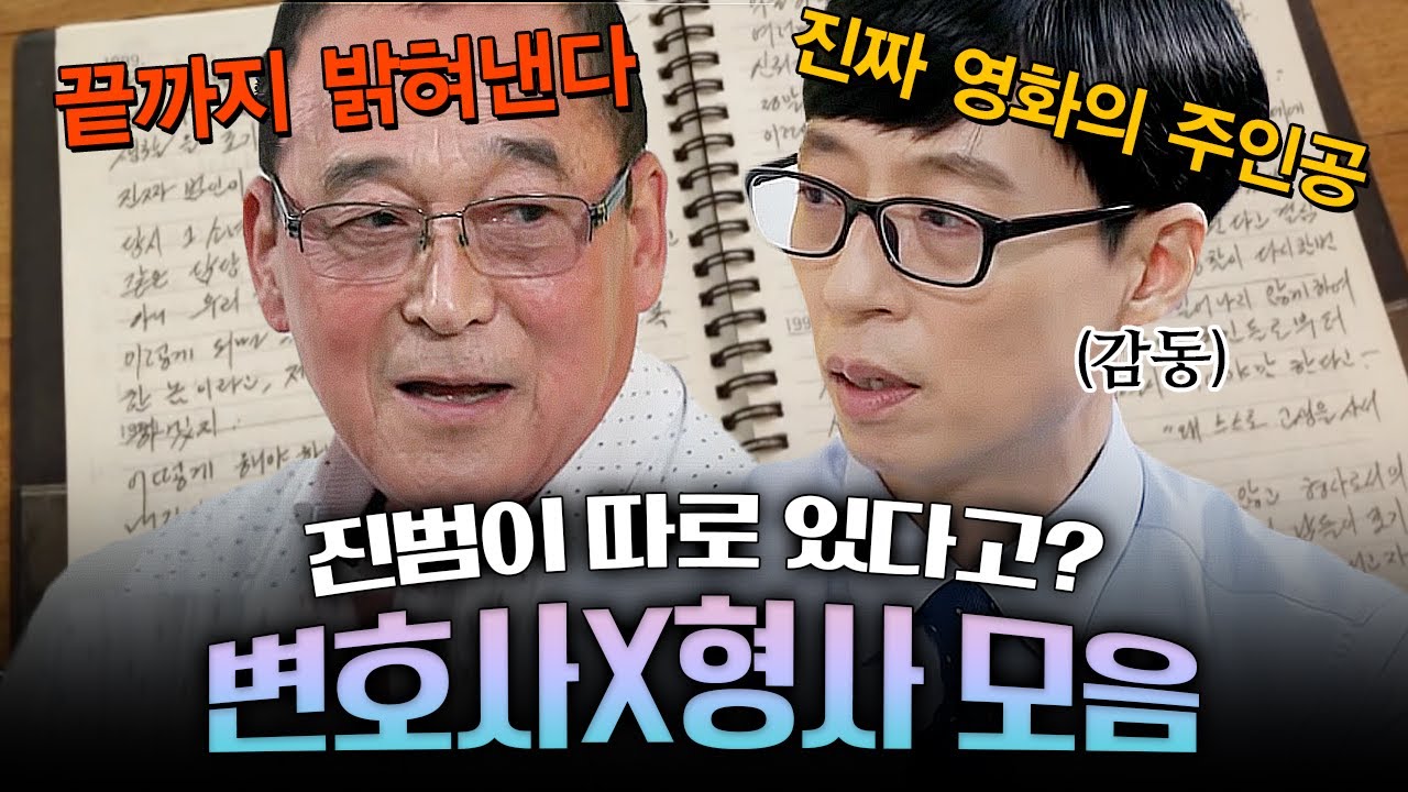 진범은 따로 있었다? 영화'재심'의 모티브였던 약촌오거리 사건! 사건의 진실을 밝히기 위해 애써주신 변호사X형사님 등장! | 유퀴즈온더블럭