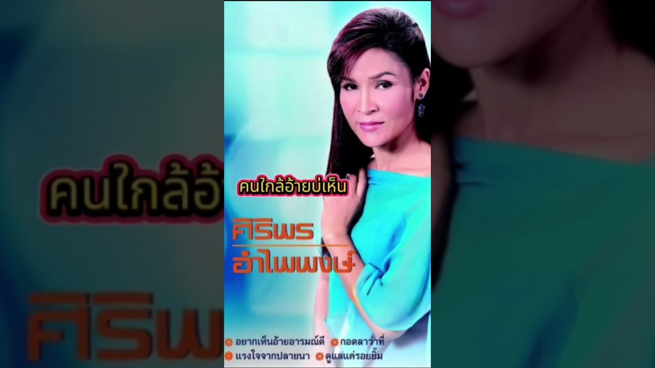 คนใกล้อ้ายบ่เห็น#ศิริพรอำไพพงษ์