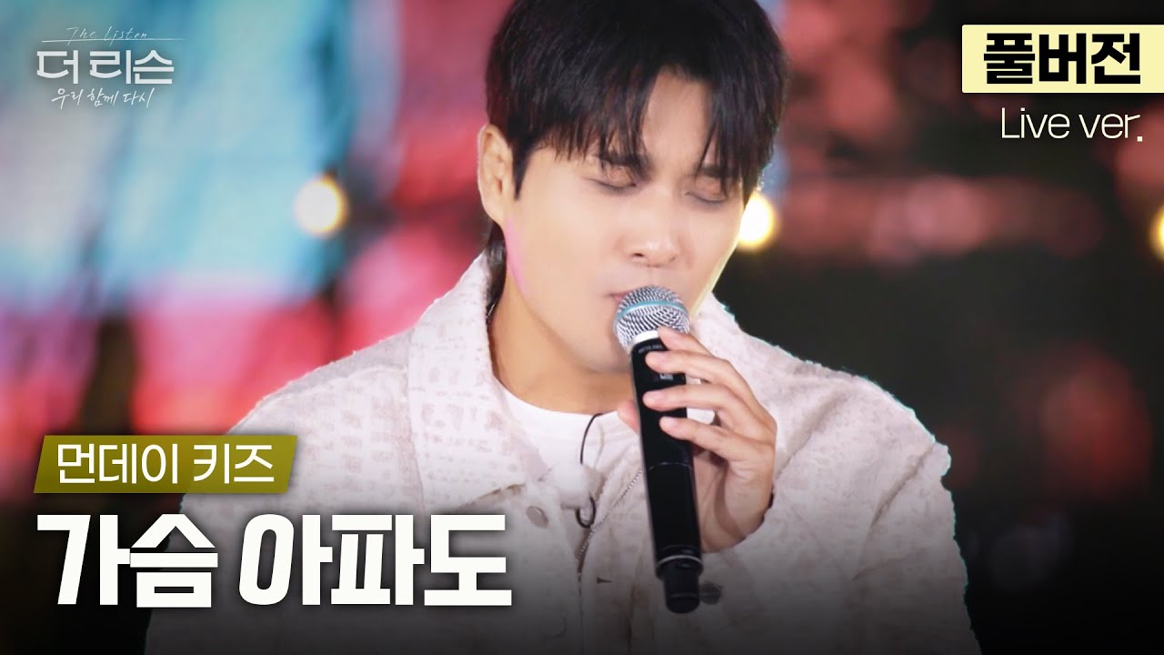 [풀버전] '가슴 아파도 나 이렇게 웃어요...' 깊어가는 가을의 절절한 감성 보이스🎤 먼데이 키즈 '가슴 아파도'🎵 | SBS '더 리슨: 우리 함께 다시'
