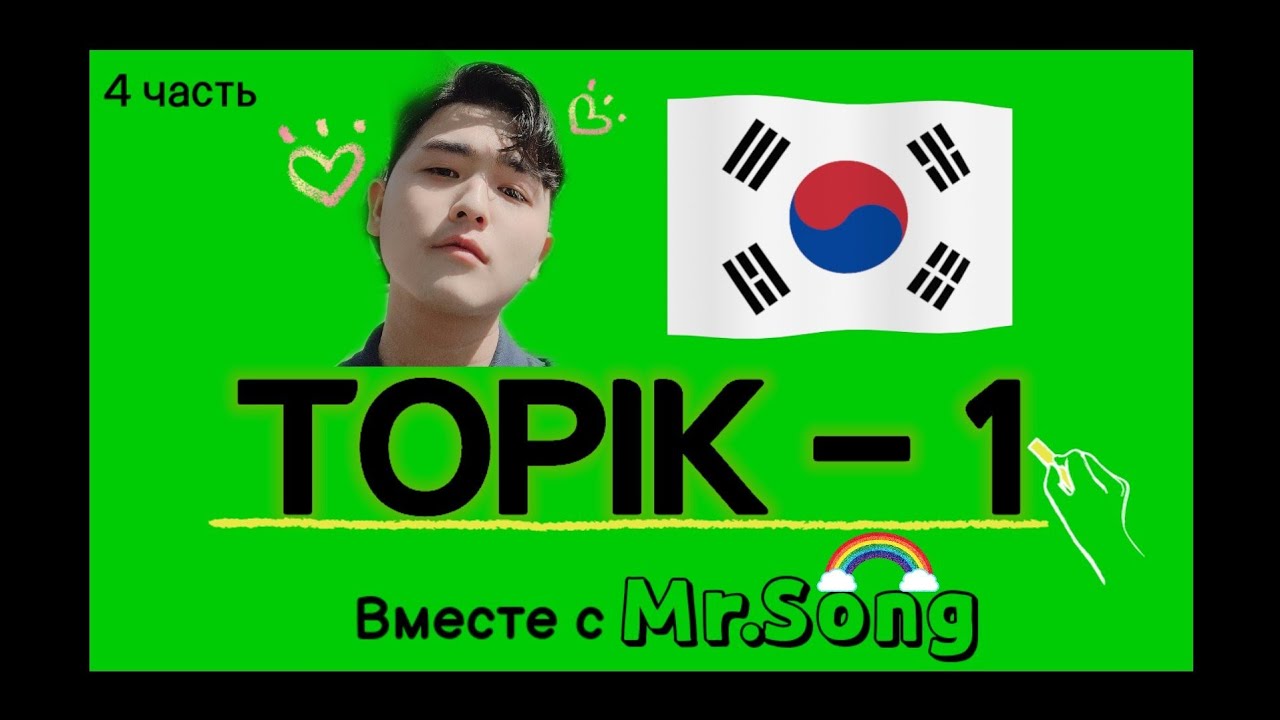 100 Слов для ТОПИК(TOPIK)-1- 4ая часть с Mr.Song. Корейский язык