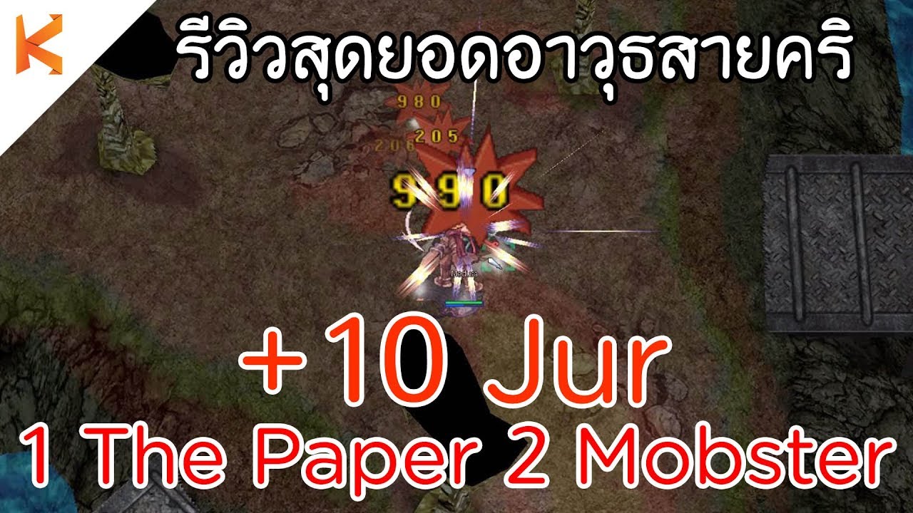 Ragnarok Exe : รีวิวสุดยอดอาวุธสายคริ +10 Jur [1 The Paper 2 Mobster] คริแรงทะลุโลก