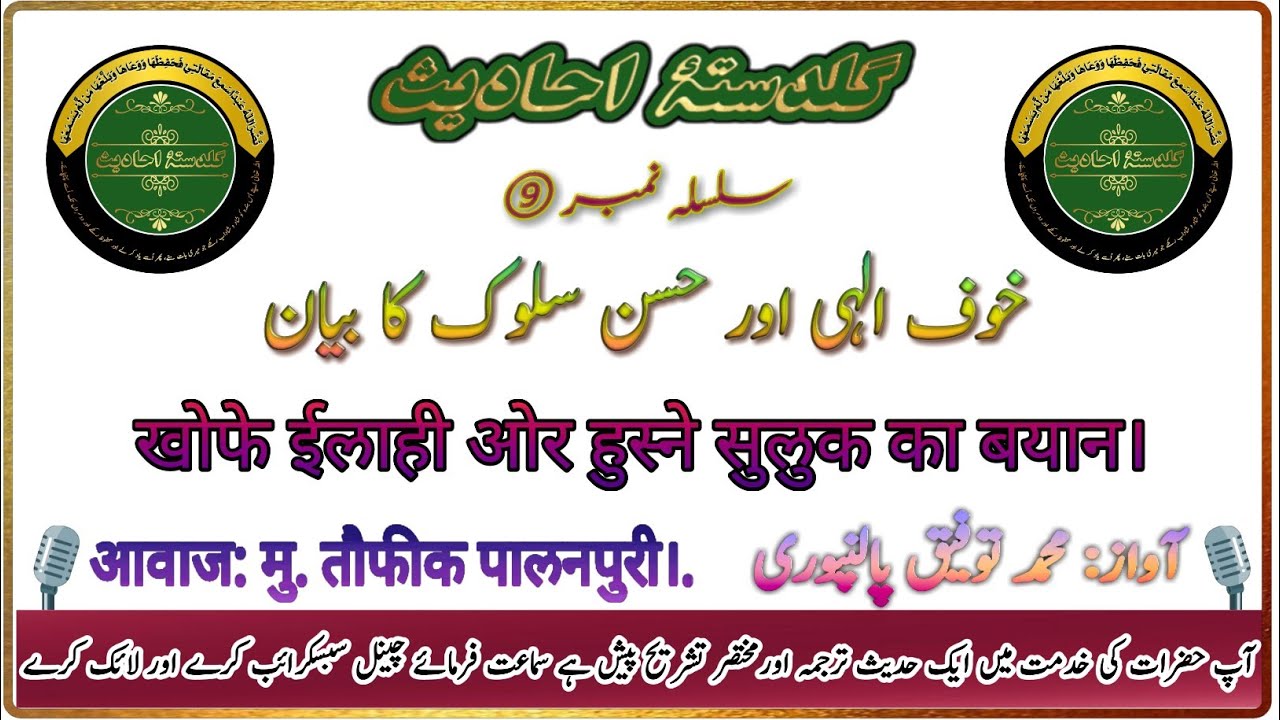 خوف الہی اور حسن سلوک - khofe elahi or husne suluk - खोफे ईलाही ओर हुस्ने सुलुक।.