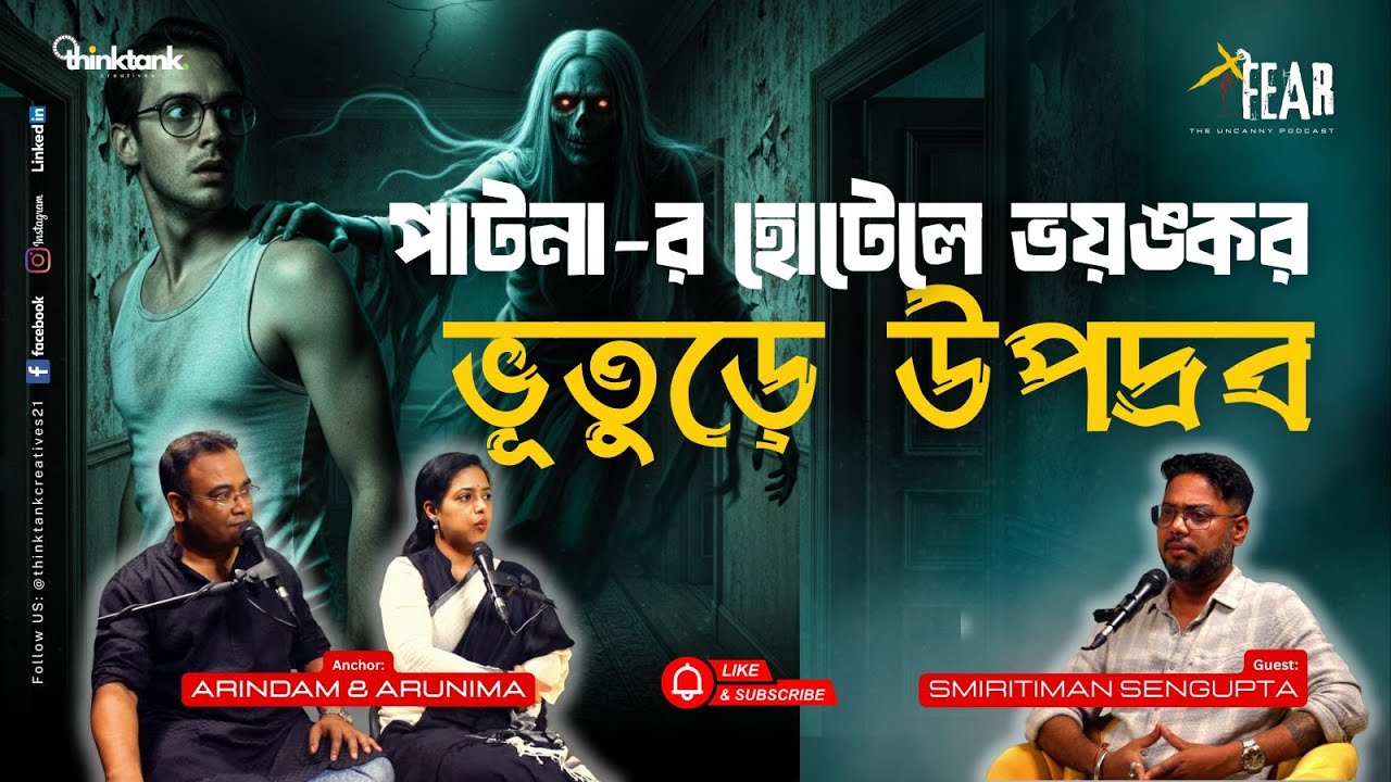 পাটনা-র হোটেলে ভয়ঙ্কর ভূতুড়ে উপদ্রব | Sotti Bhuter Ghotona | Bengali Horror Podcast | Ep 20