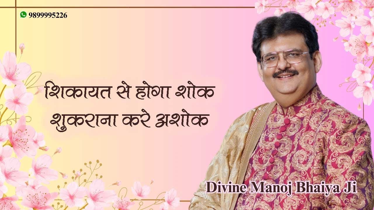 शिकायत से होगा शोक, शुकराना करे अशोक DIVINE MANOJ BHAIYA JI'S SATSANG 25TH JULY 2025 FRIDAY