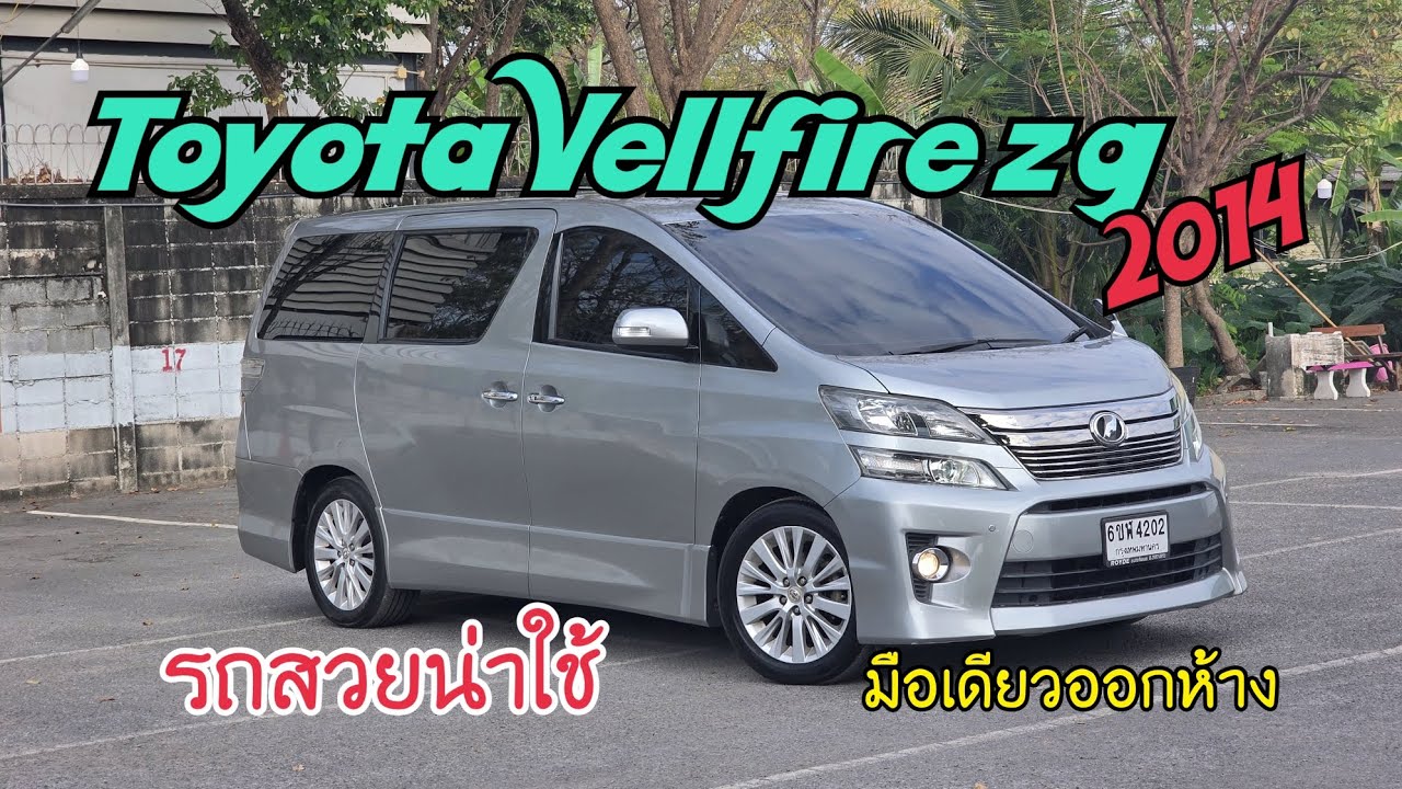 Toyota Vellfire zg ปี 2014 มือเดียวออกห้างราคาดี 749,000. ตัว Top สุด #รถบ้านแท้  #รถดีchannel 